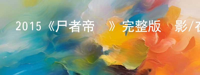 2015《尸者帝國》完整版電影/在線觀看/百度云-美劇天堂 陳瑞昌的blog